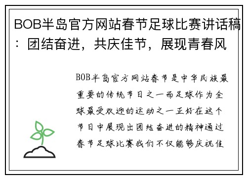 BOB半岛官方网站春节足球比赛讲话稿：团结奋进，共庆佳节，展现青春风采与拼搏精神