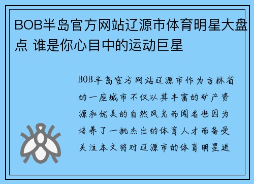 BOB半岛官方网站辽源市体育明星大盘点 谁是你心目中的运动巨星