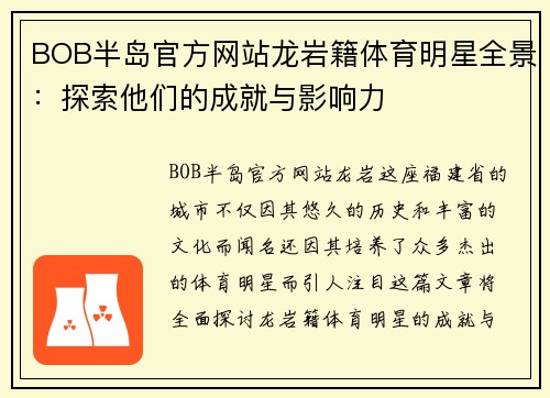 BOB半岛官方网站龙岩籍体育明星全景：探索他们的成就与影响力