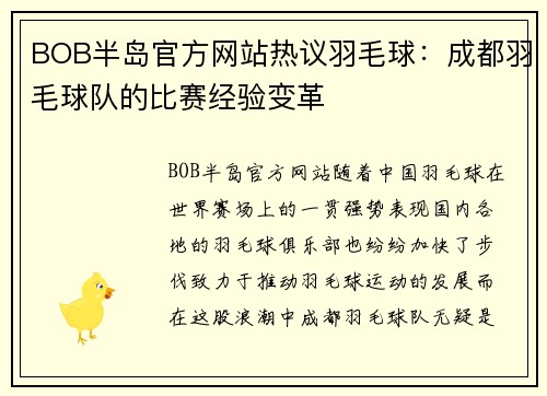 BOB半岛官方网站热议羽毛球：成都羽毛球队的比赛经验变革