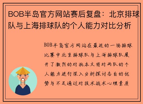 BOB半岛官方网站赛后复盘：北京排球队与上海排球队的个人能力对比分析