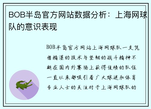 BOB半岛官方网站数据分析：上海网球队的意识表现