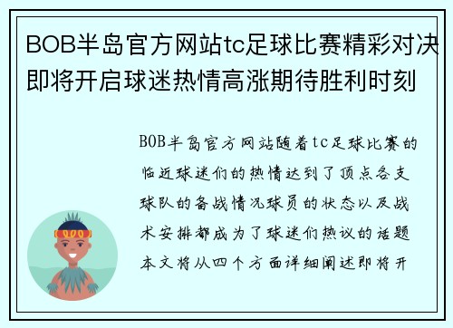 BOB半岛官方网站tc足球比赛精彩对决即将开启球迷热情高涨期待胜利时刻