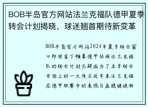BOB半岛官方网站法兰克福队德甲夏季转会计划揭晓，球迷翘首期待新变革