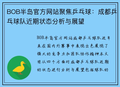 BOB半岛官方网站聚焦乒乓球：成都乒乓球队近期状态分析与展望