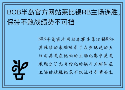BOB半岛官方网站莱比锡RB主场连胜，保持不败战绩势不可挡
