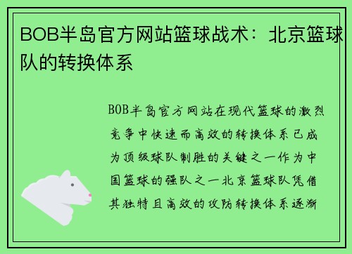 BOB半岛官方网站篮球战术：北京篮球队的转换体系