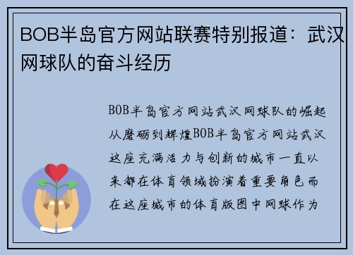 BOB半岛官方网站联赛特别报道：武汉网球队的奋斗经历