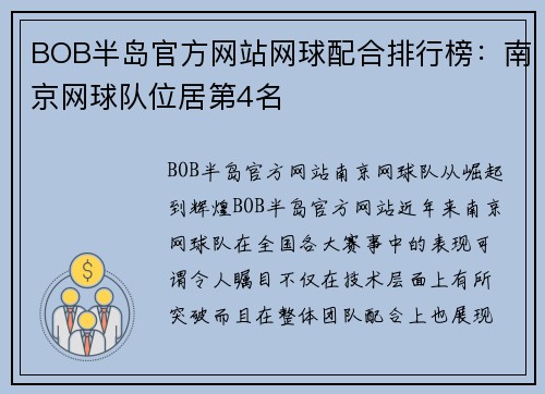 BOB半岛官方网站网球配合排行榜：南京网球队位居第4名