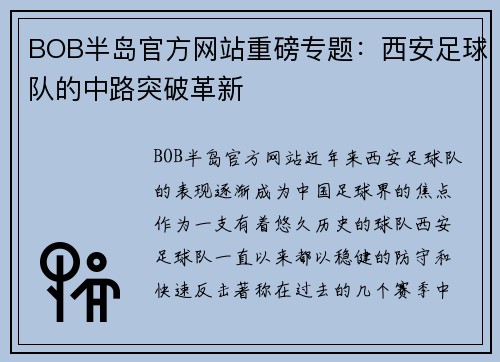 BOB半岛官方网站重磅专题：西安足球队的中路突破革新