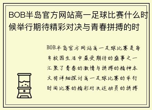 BOB半岛官方网站高一足球比赛什么时候举行期待精彩对决与青春拼搏的时刻