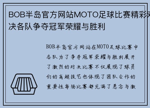 BOB半岛官方网站MOTO足球比赛精彩对决各队争夺冠军荣耀与胜利