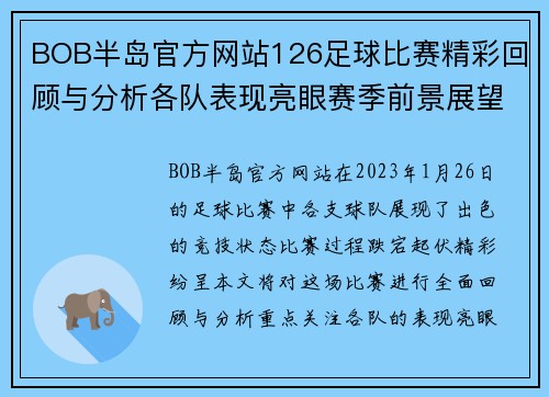 BOB半岛官方网站126足球比赛精彩回顾与分析各队表现亮眼赛季前景展望