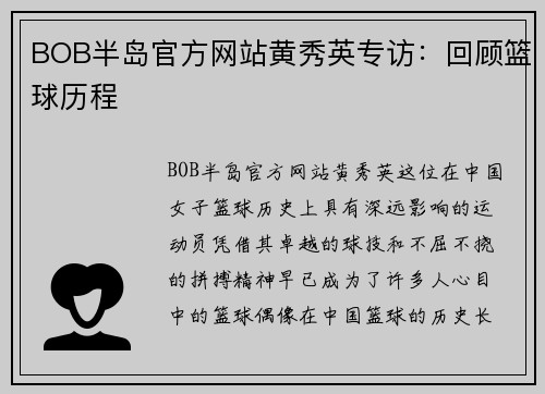 BOB半岛官方网站黄秀英专访：回顾篮球历程