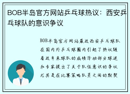 BOB半岛官方网站乒乓球热议：西安乒乓球队的意识争议