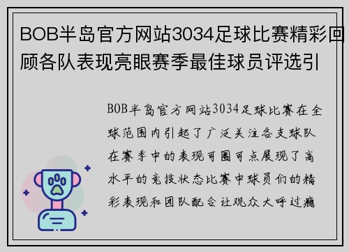 BOB半岛官方网站3034足球比赛精彩回顾各队表现亮眼赛季最佳球员评选引发热议
