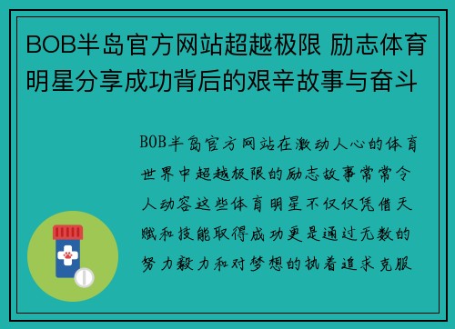 BOB半岛官方网站超越极限 励志体育明星分享成功背后的艰辛故事与奋斗历程