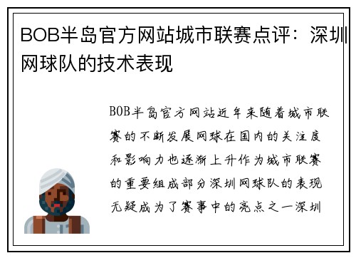 BOB半岛官方网站城市联赛点评：深圳网球队的技术表现