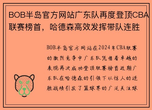 BOB半岛官方网站广东队再度登顶CBA联赛榜首，哈德森高效发挥带队连胜五场
