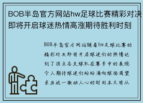 BOB半岛官方网站hw足球比赛精彩对决即将开启球迷热情高涨期待胜利时刻