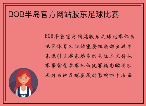BOB半岛官方网站胶东足球比赛