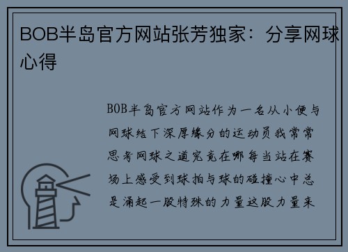 BOB半岛官方网站张芳独家：分享网球心得