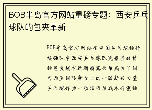 BOB半岛官方网站重磅专题：西安乒乓球队的包夹革新
