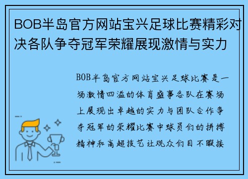 BOB半岛官方网站宝兴足球比赛精彩对决各队争夺冠军荣耀展现激情与实力