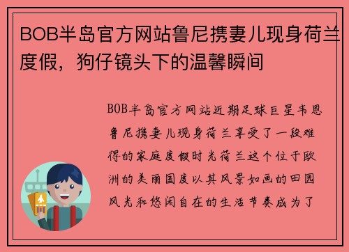BOB半岛官方网站鲁尼携妻儿现身荷兰度假，狗仔镜头下的温馨瞬间