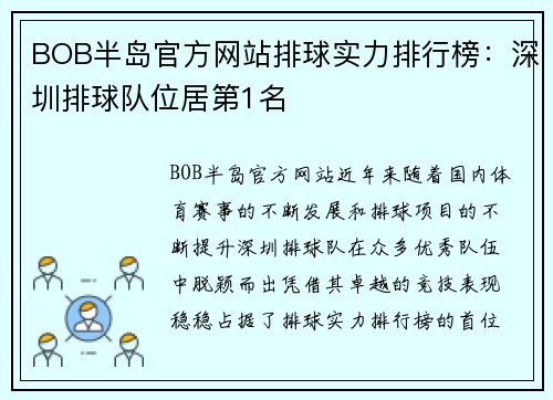BOB半岛官方网站排球实力排行榜：深圳排球队位居第1名