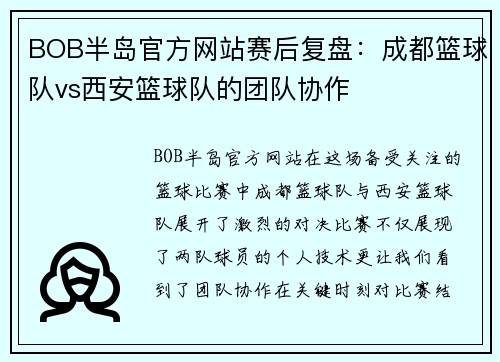 BOB半岛官方网站赛后复盘：成都篮球队vs西安篮球队的团队协作