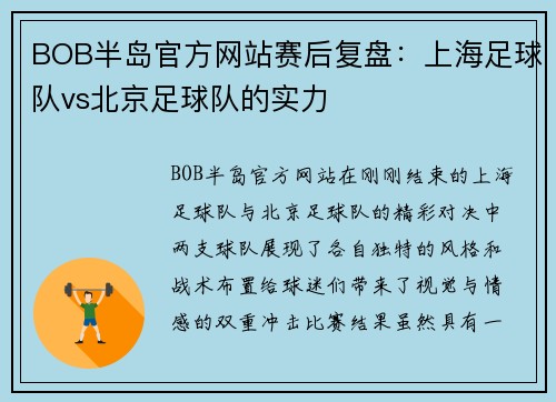 BOB半岛官方网站赛后复盘：上海足球队vs北京足球队的实力