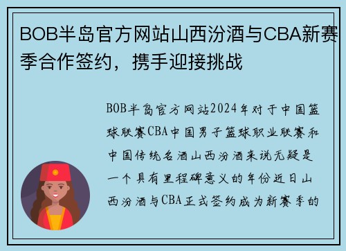 BOB半岛官方网站山西汾酒与CBA新赛季合作签约，携手迎接挑战
