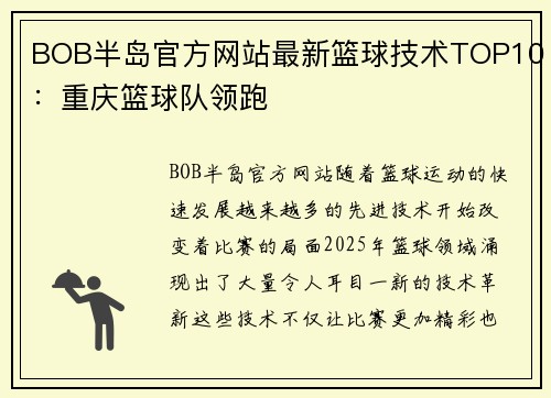 BOB半岛官方网站最新篮球技术TOP10：重庆篮球队领跑