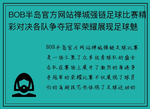 BOB半岛官方网站禅城强链足球比赛精彩对决各队争夺冠军荣耀展现足球魅力