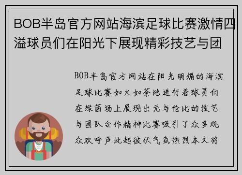 BOB半岛官方网站海滨足球比赛激情四溢球员们在阳光下展现精彩技艺与团队合作精神