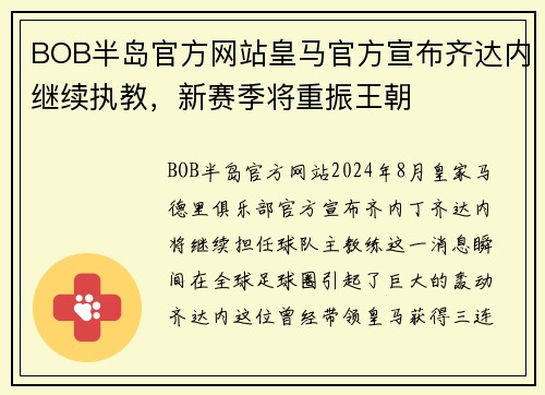 BOB半岛官方网站皇马官方宣布齐达内继续执教，新赛季将重振王朝
