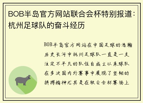 BOB半岛官方网站联合会杯特别报道：杭州足球队的奋斗经历