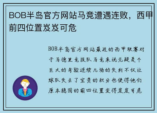 BOB半岛官方网站马竞遭遇连败，西甲前四位置岌岌可危
