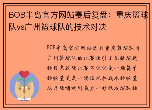 BOB半岛官方网站赛后复盘：重庆篮球队vs广州篮球队的技术对决