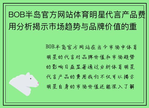 BOB半岛官方网站体育明星代言产品费用分析揭示市场趋势与品牌价值的重要性