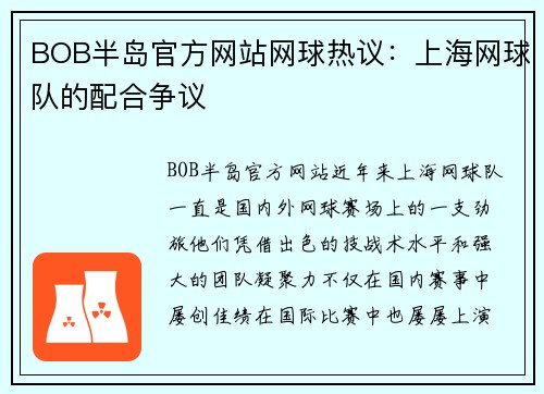 BOB半岛官方网站网球热议：上海网球队的配合争议