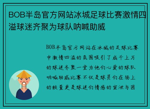BOB半岛官方网站冰城足球比赛激情四溢球迷齐聚为球队呐喊助威
