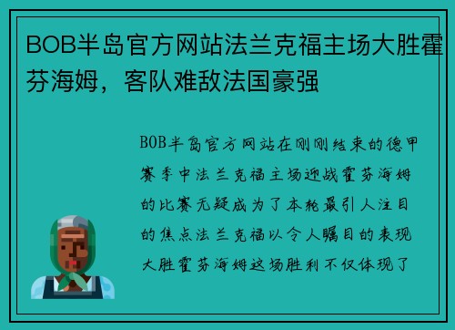 BOB半岛官方网站法兰克福主场大胜霍芬海姆，客队难敌法国豪强