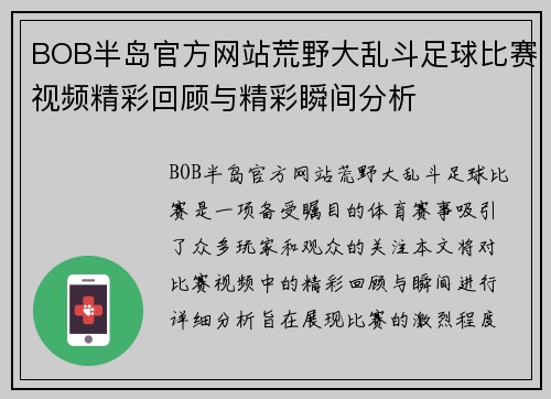 BOB半岛官方网站荒野大乱斗足球比赛视频精彩回顾与精彩瞬间分析