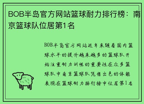BOB半岛官方网站篮球耐力排行榜：南京篮球队位居第1名