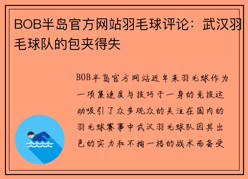 BOB半岛官方网站羽毛球评论：武汉羽毛球队的包夹得失