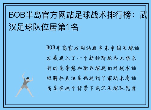 BOB半岛官方网站足球战术排行榜：武汉足球队位居第1名