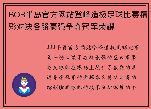 BOB半岛官方网站登峰造极足球比赛精彩对决各路豪强争夺冠军荣耀