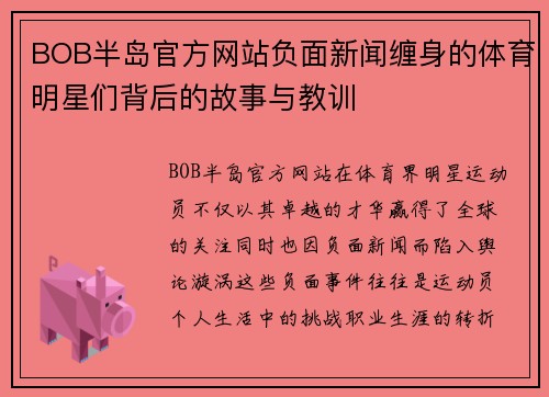 BOB半岛官方网站负面新闻缠身的体育明星们背后的故事与教训